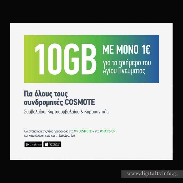 COSMOTE: προσφέρει 10GB με μόνο 1€ για όλους, για το τριήμερο του Αγίου Πνεύματος