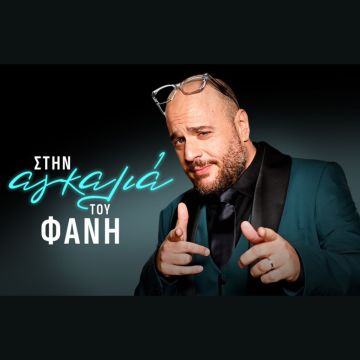 Τηλεπαιχνίδια, σατιρικές εκπομπές και ένα late night show έρχονται στον ΣΚΑΪ