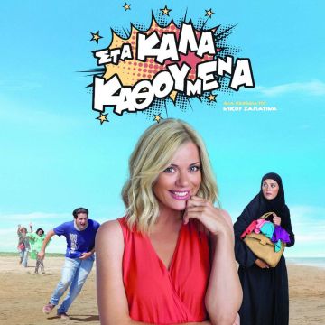 Στα Καλά Καθούμενα… με τον ΟΤΕ TV