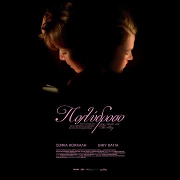 Στο Cinobo το 2024 το Πολύδροσο του The Boy