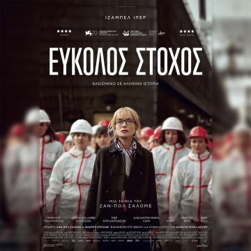 Εύκολος Στόχος – Από 7 Σεπτεμβρίου στους κινηματογράφους και σύντομα αποκλειστικά στο cinobo.com