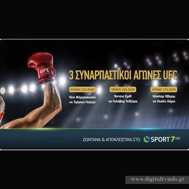 Τρεις συναρπαστικοί αγώνες του UFC ζωντανά & αποκλειστικά στην COSMOTE TV