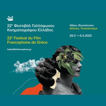 Φεστιβάλ Γαλλόφωνου Κινηματογράφου της Ελλάδας: 22 χρόνια γαλλικής αύρας