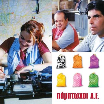 «Πάμπτωχοι Α.Ε.» στο Θερινό Σινεμά της ΕΡΤ2