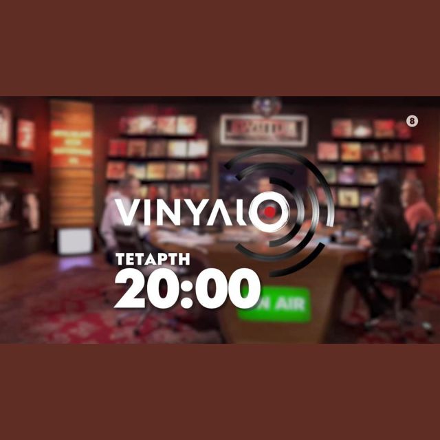 «VINYΛΙΟ» – Απόψε στις 20:00 στον ΑΝΤ1