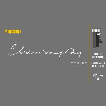 Kosmos 93.6: «Ο Μάνος Χατζιδάκις του κόσμου» – Αφιέρωμα στην εκπομπή «The Bright Side of the Road»