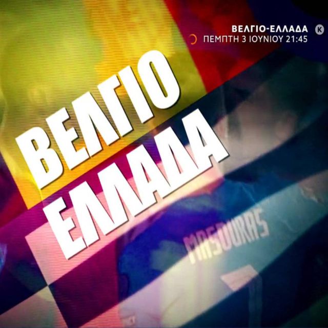 Βέλγιο – Ελλάδα, ζωντανά στο Open σήμερα Πέμπτη 21:45