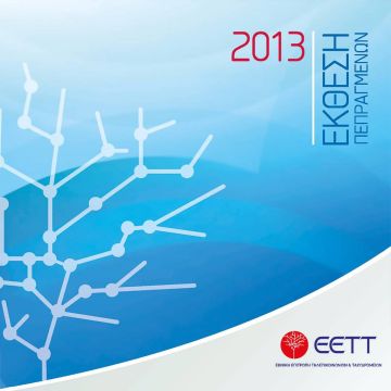 Έκθεση Πεπραγμένων 2013 από την ΕΕΤΤ