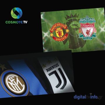 Κυριακή μεγάλων ντέρμπι στην COSMOTE TV με Μάντσεστερ Γιουνάιτεντ-Λίβερπουλ & Ίντερ-Γιουβέντους