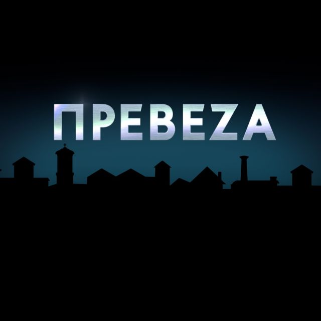 H σειρά ιστορικών ντοκιμαντέρ της ΕΡΤ3 «Πόλεις» στην Πρέβεζα