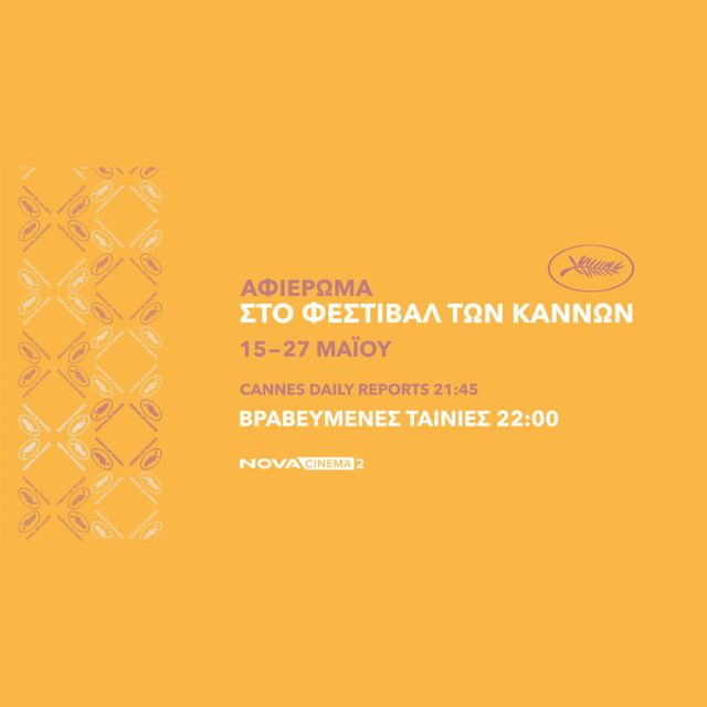 Η Nova στο Φεστιβάλ Καννών με το ξεχωριστό αφιέρωμα «Cannes you feel it?»