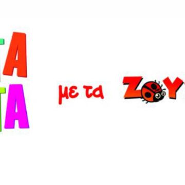 Η παιδική σειρά Άκατα Μάκατα’ στο hol video club