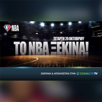 Το NBA ξεκινά ζωντανά & αποκλειστικά στην COSMOTE TV