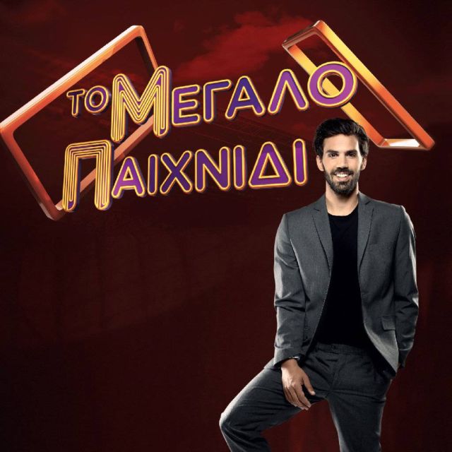 «Το μεγάλο παιχνίδι» με τον Γιώργο Λέντζα στην ΕΡΤ1, 2 και 3 Νοεμβρίου στις 22.00