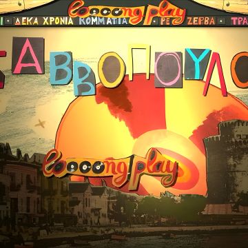 «Long Play»: 6 βράδια αφιερωμένα στον Διονύση Σαββόπουλο, στον ΣΚΑΪ