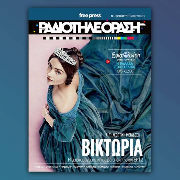 Το νέο τεύχος της «Ραδιοτηλεόρασης» κυκλοφορεί την Παρασκευή 17 Μαΐου!