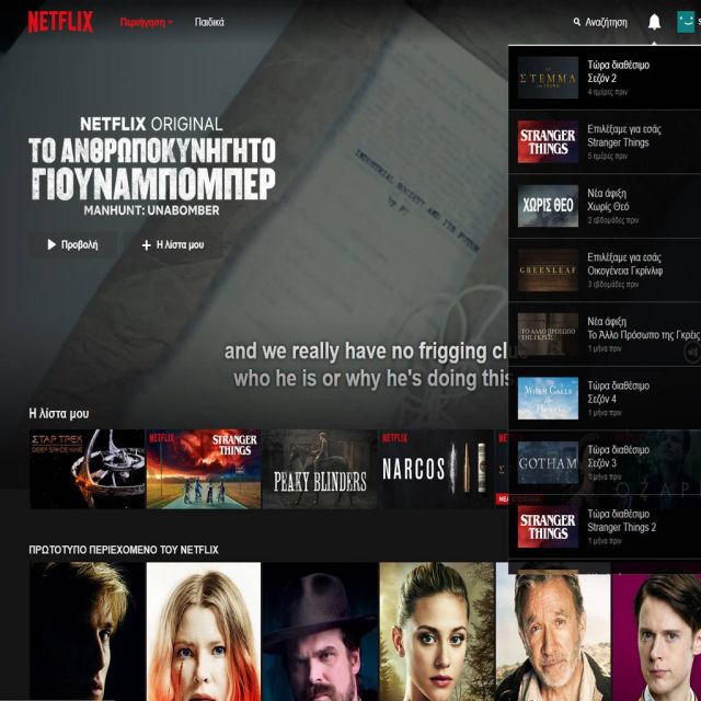To Netflix πλέον «μιλάει» ελληνικά