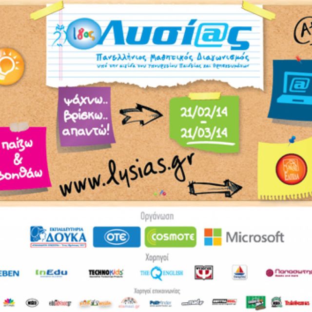 Ο ΟΤΕ και η COSMOTE στηρίζουν τον 18ο Πανελλήνιο Μαθητικό Διαγωνισμό “Λυσίας 2014”