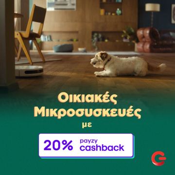 ΓΕΡΜΑΝΟΣ: 20% payzy cashback για αγορά οικιακών μικροσυσκευών