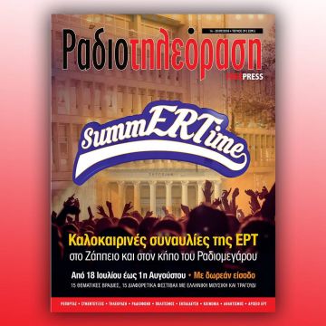 To 29o τεύχος της «Ραδιοτηλεόρασης» κυκλοφορεί την Παρασκευή 13 Ιουλίου