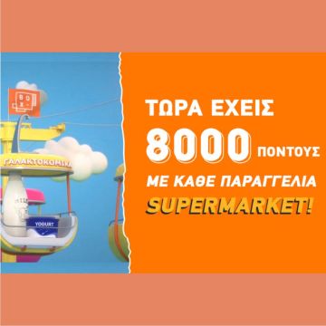 BOX: 8.000 πόντοι με κάθε παραγγελία στα σούπερ μάρκετ «Μασούτης» και «ΚΡΗΤΙΚΟΣ»