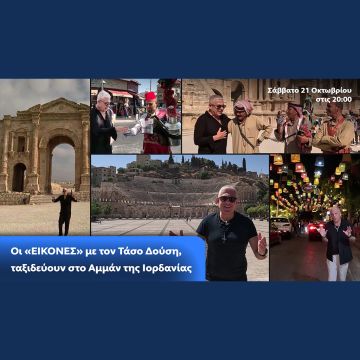 Οι «Εικόνες» με τον Τάσο Δούση, ταξιδεύουν στο Αμμάν της Ιορδανίας