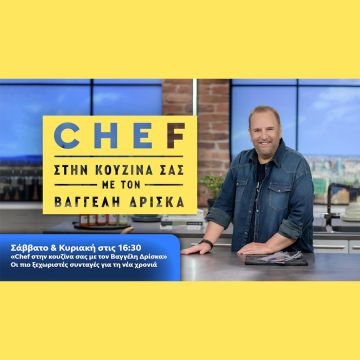 Chef στην κουζίνα σας με τον Βαγγέλη Δρίσκα