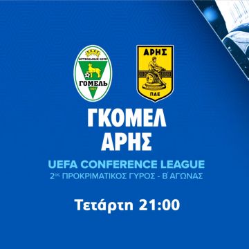 Και το Γκόμελ – Άρης είναι στο Novasports! 
