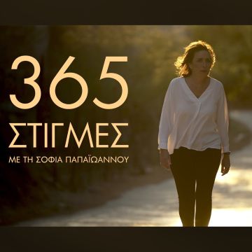 ΕΡΤNEWS: Οι «365 στιγμές με τη Σοφία Παπαϊωάννου» στα σύνορα του Έβρου