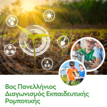 8ος Πανελλήνιος Διαγωνισμός Εκπαιδευτικής Ρομποτικής
