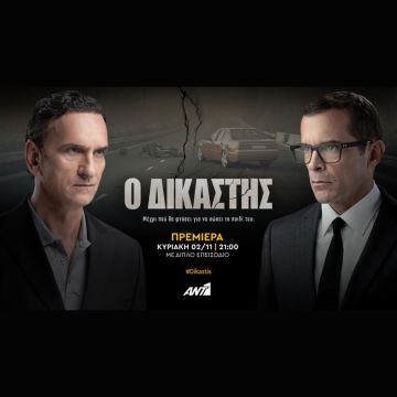 Ο Δικαστής: Κάνει πρεμιέρα στον ΑΝΤ1 – Κυριακή 2 Νοεμβρίου, στις 21:00, με διπλό επεισόδιο