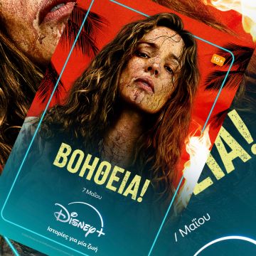 Η ΤΑΙΝΙΑ «ΒΟΗΘΕΙΑ!» ΑΠΟ ΤΗΝ 20TH CENTURY STUDIOS ΕΡΧΕΤΑΙ 7 ΜΑΪΟΥ ΣΤΟ DISNEY+