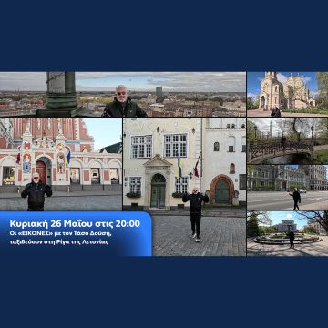 Οι «Εικόνες» με τον Τάσο Δούση, ταξιδεύουν στη Ρίγα της Λετονίας