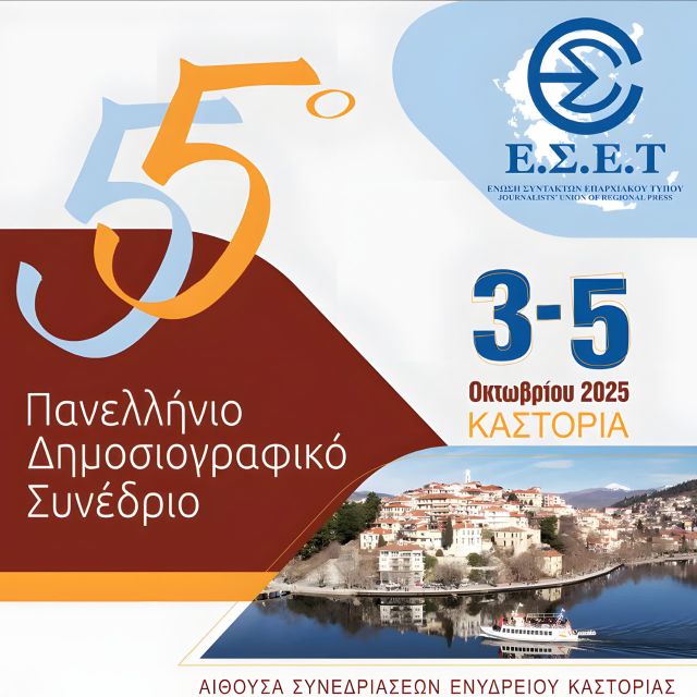 ΕΣΕΤ: 55° Πανελλήνιο Δημοσιογραφικό Συνέδριο, 3-5 Οκτωβρίου στην Καστοριά
