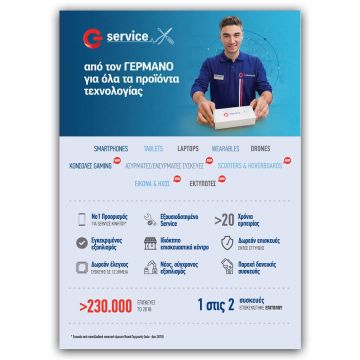 ΓΕΡΜΑΝΟΣ: Εξουσιοδοτημένο service σε νέες κατηγορίες προϊόντων τεχνολογίας