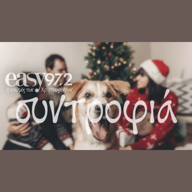 Ο easy 97.2, ο σταθμός των Χριστουγέννων, είναι και πάλι εδώ για 11η χρονιά!