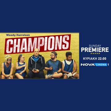 Η συγκινητική κομεντί «Champions» αυτή την Κυριακή στη ζώνη Sunday Premiere της Nova!