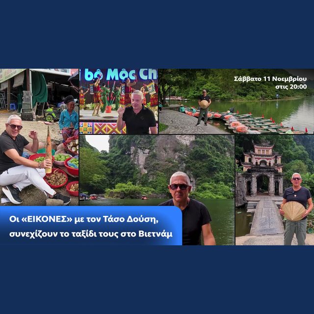 Οι Εικόνες με τον Τάσο Δούση, συνεχίζουν το ταξίδι τους στο Βιετνάμ