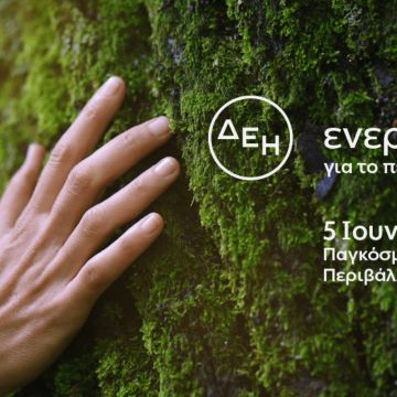 ΔΕΗ: Επιταχύνει την πράσινη μετάβαση με επενδύσεις €24 δισ.