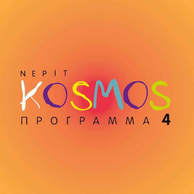O Kosmos επιστρέφει από τη Δευτέρα 1 Δεκεμβρίου