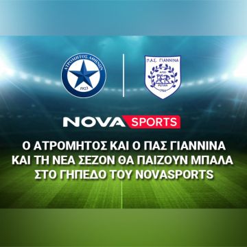 Ο Ατρόμητος και ο ΠΑΣ Γιάννινα και τη νέα σεζόν θα παίζουν μπάλα στο «γήπεδο» του Novasports!