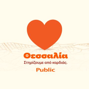 Public: Πακέτο ενίσχυσης Οικογένειας στο πρόγραμμα “Θεσσαλία, στηρίζουμε από καρδιάς” 