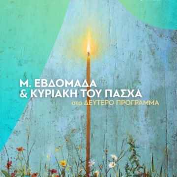 Μεγάλη Εβδομάδα και Κυριακή του Πάσχα στο Δεύτερο Πρόγραμμα 103.7