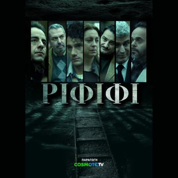 «ΡΙΦΙΦΙ»: Στις 15 Δεκεμβρίου η πρεμιέρα της νέας σειράς μυθοπλασίας της COSMOTE TV