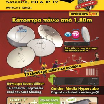 Το Digital TV, τεύχος Μαρτίου, στα περίπτερα!