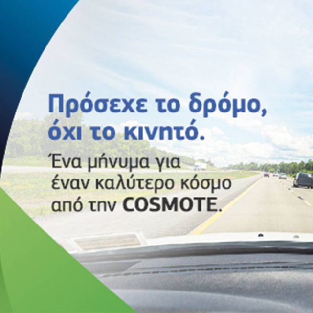 «Πρόσεχε το δρόμο, όχι το κινητό»