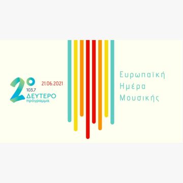 Δεύτερο, Τρίτο και Kosmos γιορτάζουν την Ευρωπαϊκή Ημέρα Μουσικής