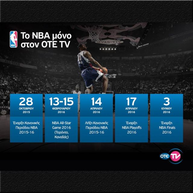 Τζάμπολ στο NBA για τη σεζόν 2015-16 αποκλειστικά στον OTE TV