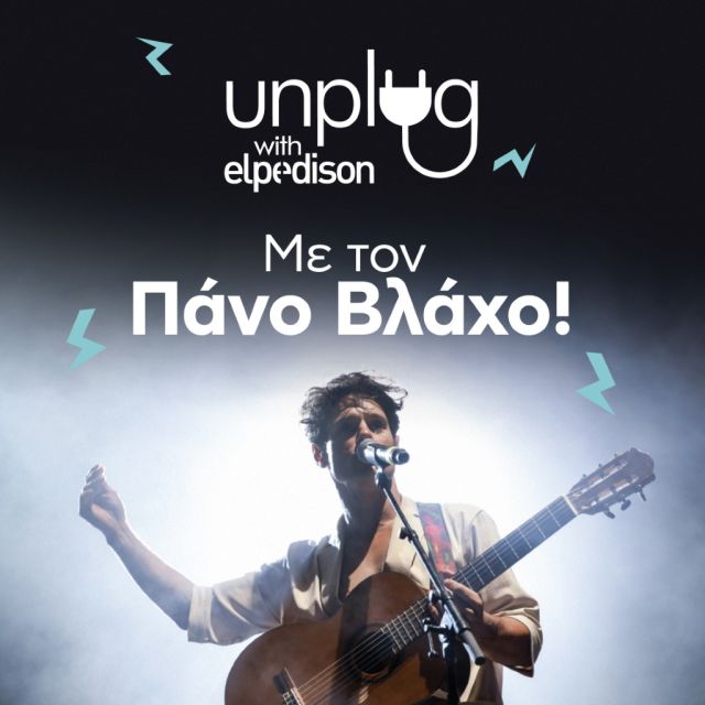 Unplug with ELPEDISON με τον Πάνο Βλάχο