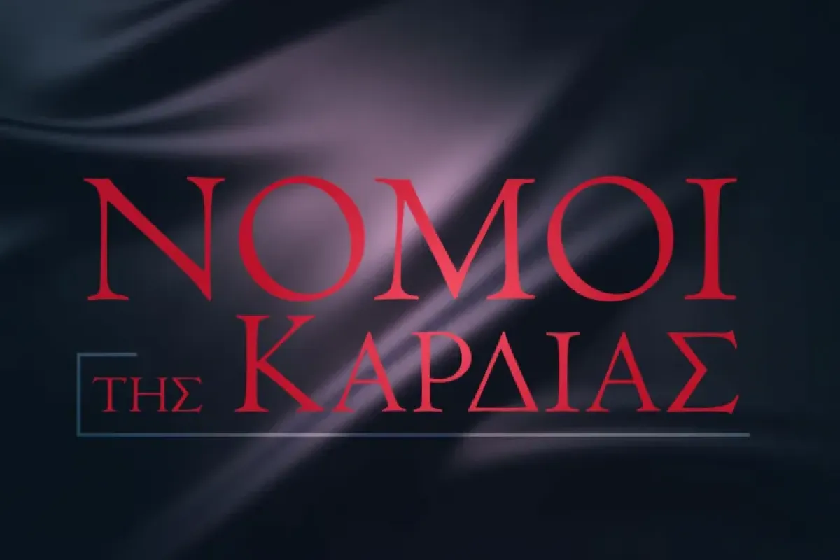 nomoi ths kardias logo.jpg 0cbe6f36